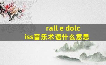 rall e dolciss音乐术语什么意思